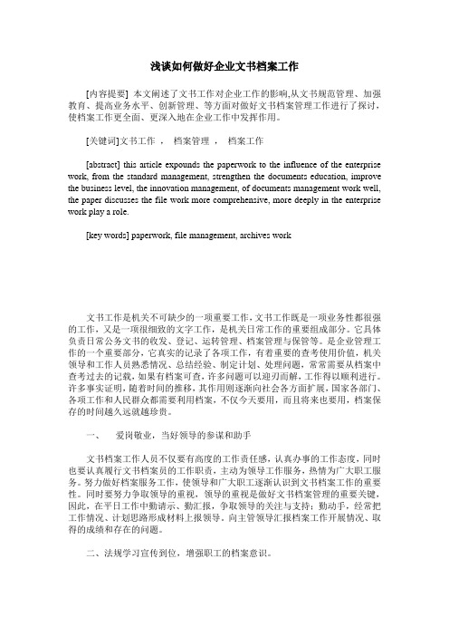 浅谈如何做好企业文书档案工作