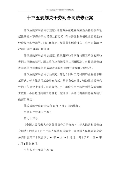 劳动合同 十三五规划关于劳动合同法修正案