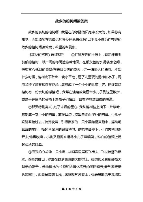 故乡的榕树阅读答案