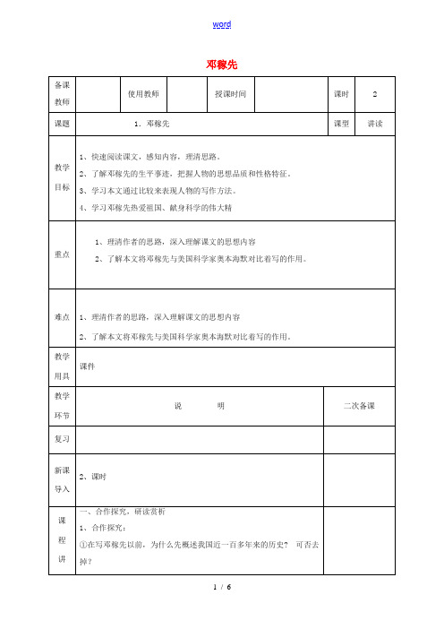 河北省邯郸市七年级语文下册 第一单元 1邓稼先教案2 新人教版-新人教版初中七年级下册语文教案