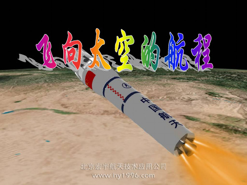 《飞向太空的航程》经典精品优质课件课件