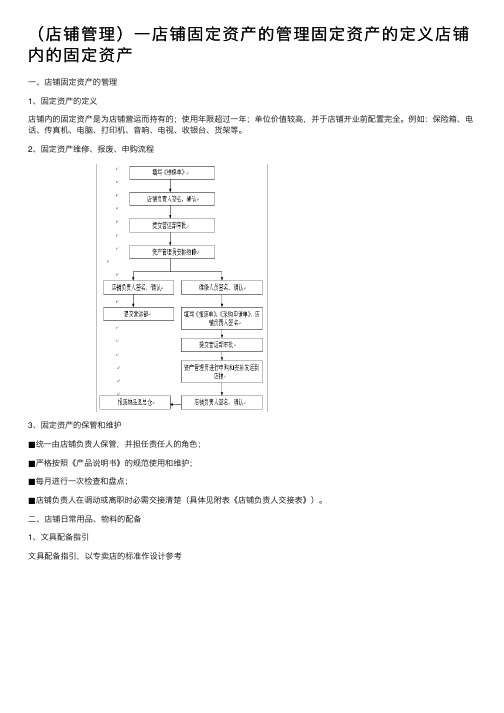 （店铺管理）一店铺固定资产的管理固定资产的定义店铺内的固定资产