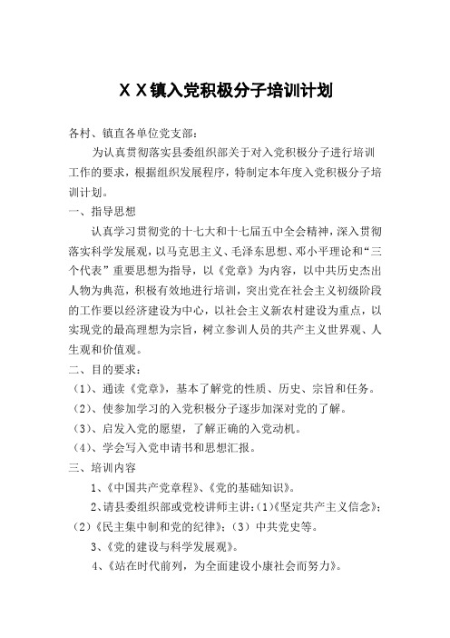 入党积极分子培训计划