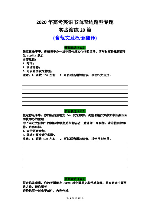 2020年高考英语书面表达题型专题实战演练20篇(含范文及汉语翻译)