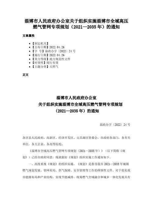 淄博市人民政府办公室关于组织实施淄博市全域高压燃气管网专项规划（2021—2035年）的通知