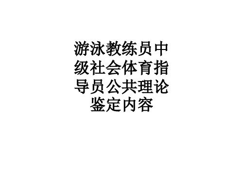 游泳教练员中级社会体育指导员公共理论鉴定内容ppt课件