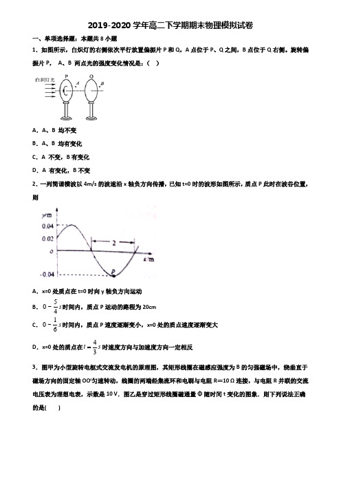 广东省湛江市2019-2020学年高二下学期期末2份物理学业水平测试试题