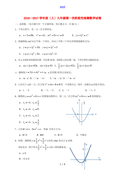 九年级数学上学期第一次阶段性检测试题 新人教版-新人教版初中九年级全册数学试题