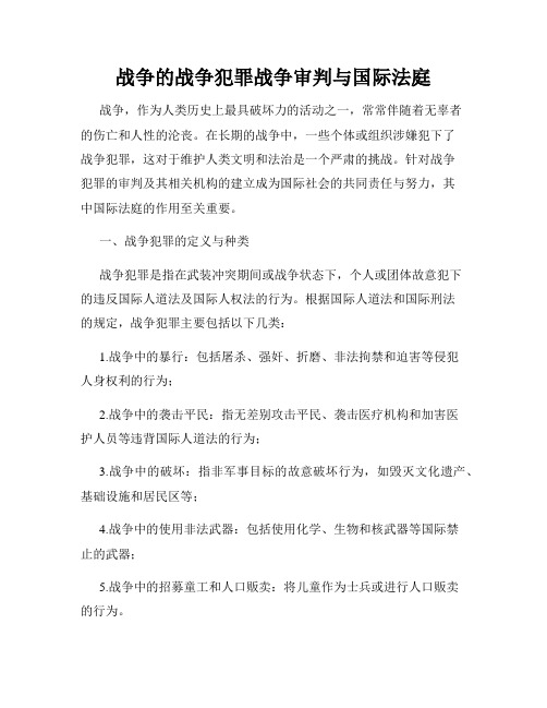 战争的战争犯罪战争审判与国际法庭