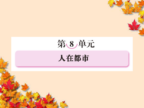 高中语文第八单元人在都市第十五课吴老太爷进城课件新人教版选修~中国小说欣赏