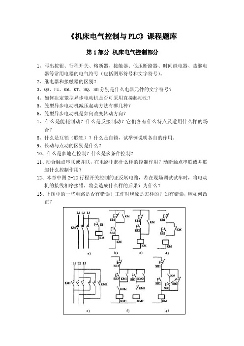 机床电气控制与PLC课程题库(1)