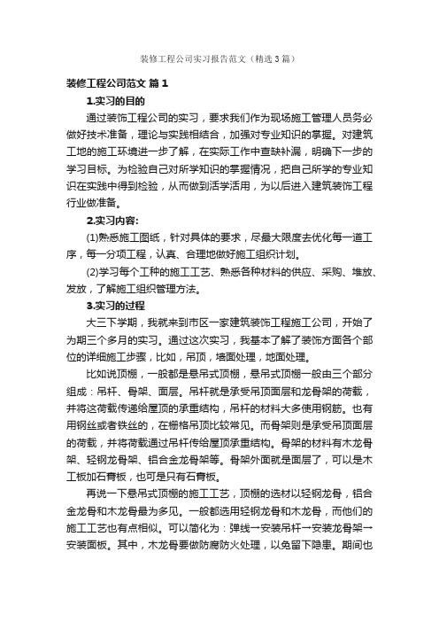 装修工程公司实习报告范文（精选3篇）