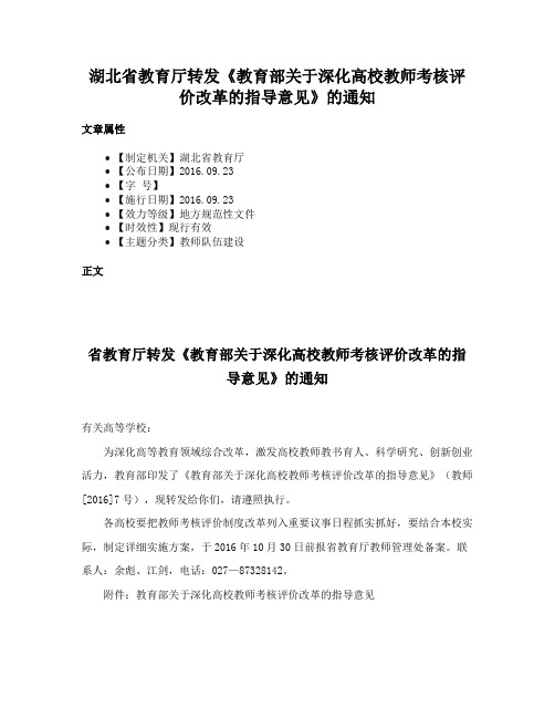 湖北省教育厅转发《教育部关于深化高校教师考核评价改革的指导意见》的通知