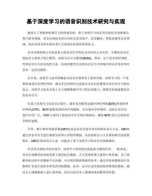 基于深度学习的语音识别技术研究与实现