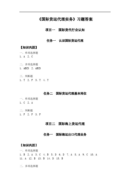 国际货运代理实务习题答案