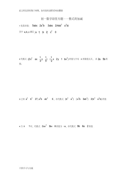 初一数学《整式的加减》培优专题(经典)word版本