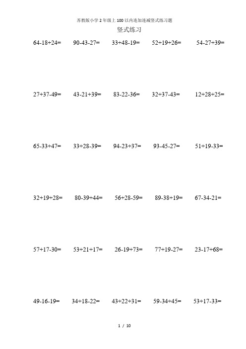 苏教版小学2年级上100以内连加连减竖式练习题
