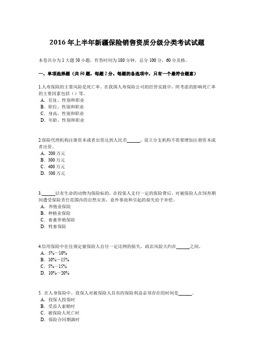 2016年上半年新疆保险销售资质分级分类考试试题