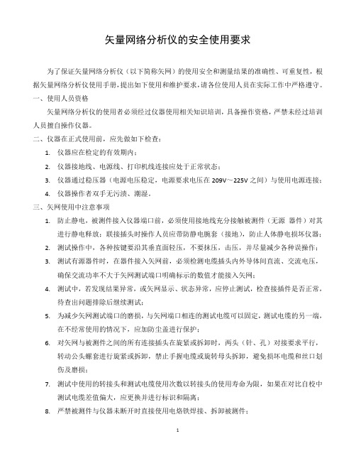 网络分析仪的安全使用要求