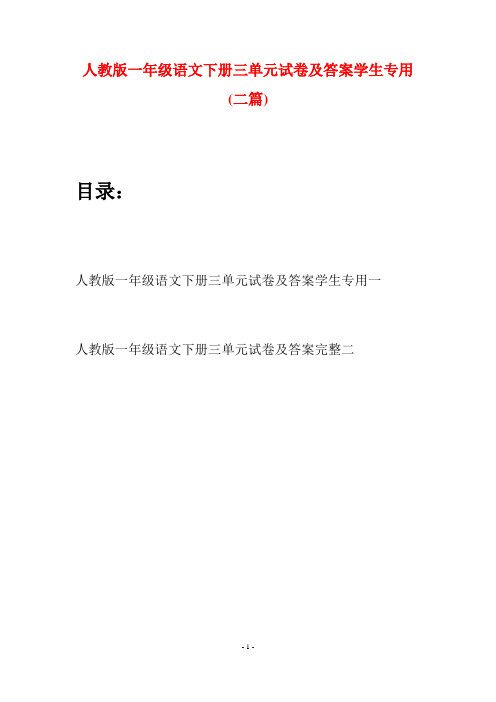 人教版一年级语文下册三单元试卷及答案学生专用(二套)