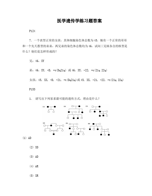 医学遗传学复习思考题答案2014版