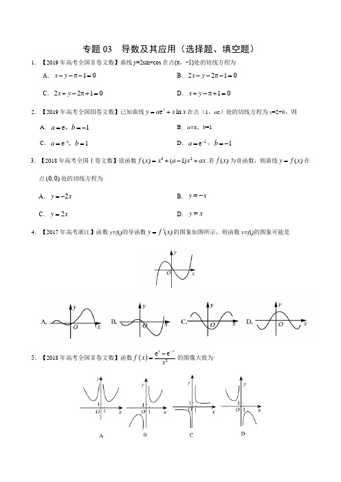 (2017-2019)高考文数真题分类汇编专题03 导数及其应用(选择题、填空题)(学生版)