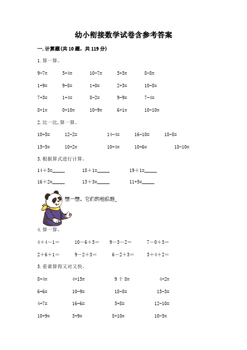 幼小衔接数学试卷含参考答案