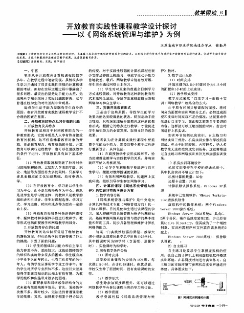 开放教育实践性课程教学设计探讨--以《网络系统管理与维护》为例