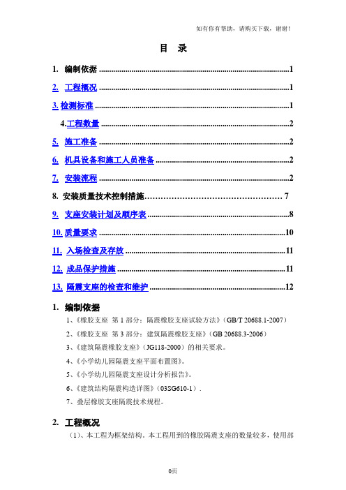 隔震橡胶支座施工方案(最终)