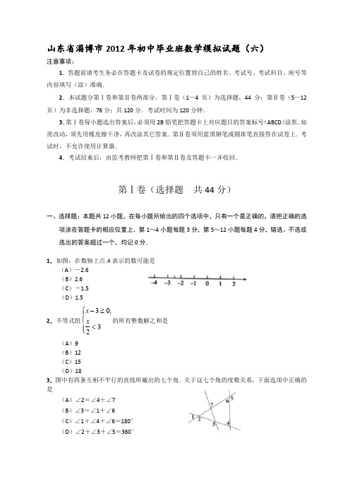 山东省淄博市2012年初中毕业班数学模拟试题(六)