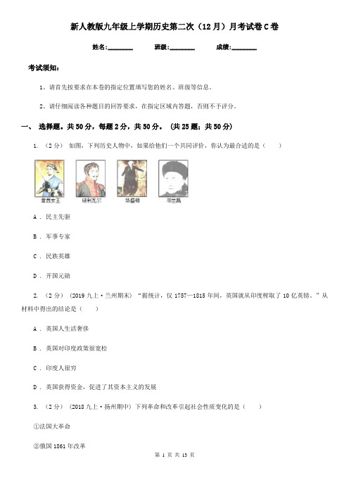 新人教版九年级上学期历史第二次(12月)月考试卷C卷