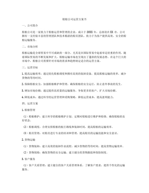 船舶公司运营方案书