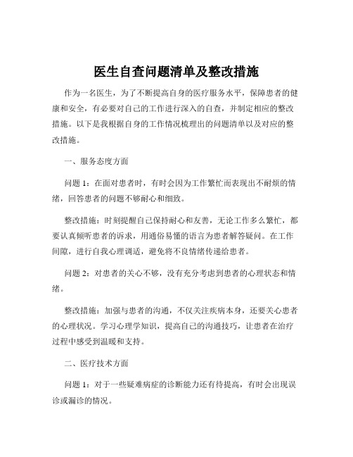 医生自查问题清单及整改措施