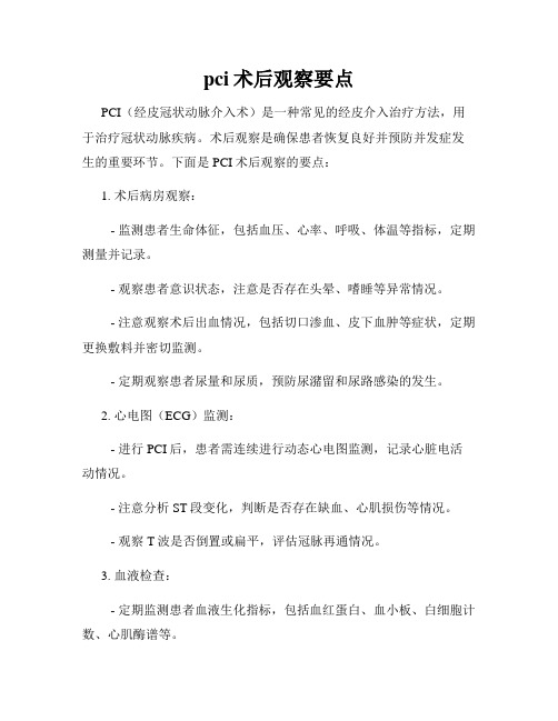 pci术后观察要点