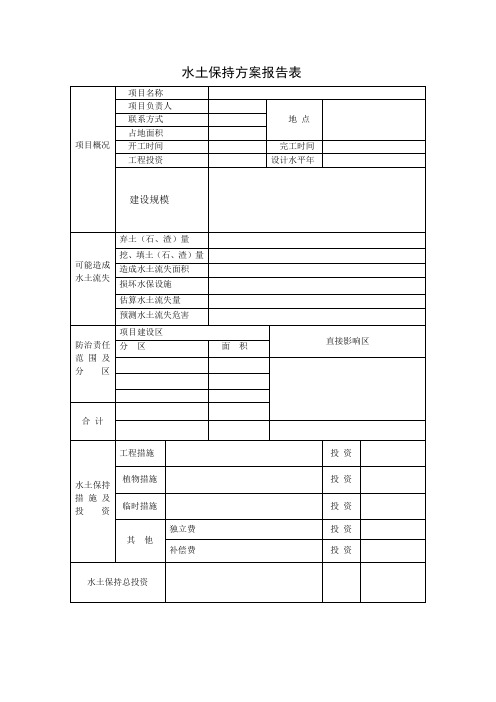 水土保持方案报告表模板