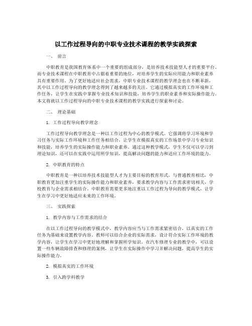 以工作过程导向的中职专业技术课程的教学实践探索