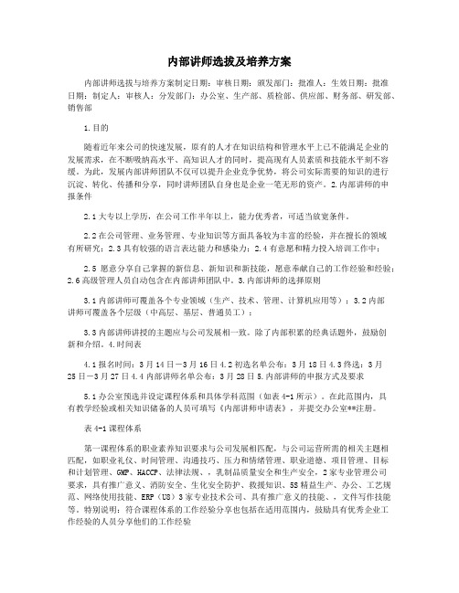 内部讲师选拔及培养方案