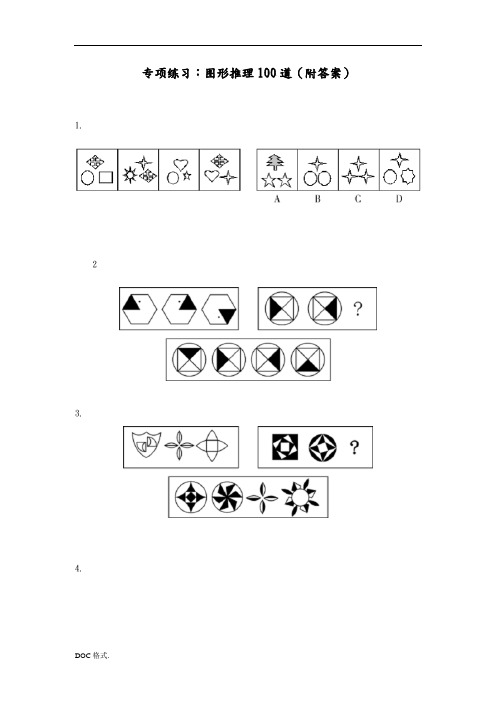 图形推理100道附答案