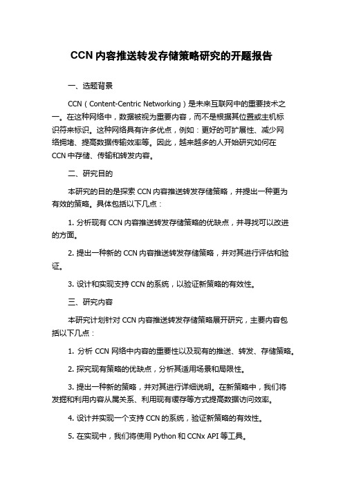 CCN内容推送转发存储策略研究的开题报告