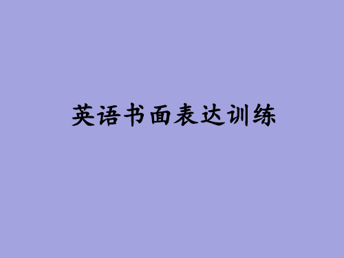 英语作文 ppt课件