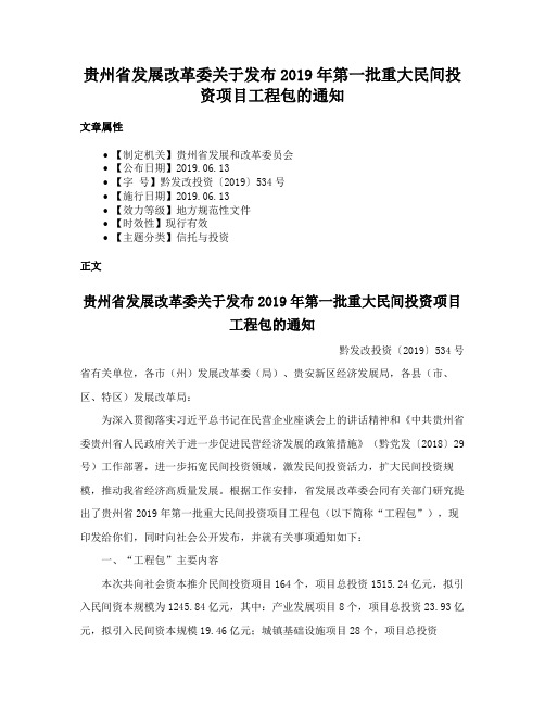 贵州省发展改革委关于发布2019年第一批重大民间投资项目工程包的通知