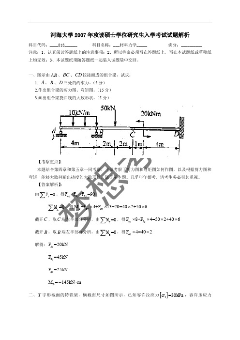 河海大学2007年攻读硕士学位研究生入学考试试题解析—813材料力学