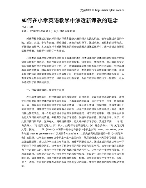 如何在小学英语教学中渗透新课改的理念