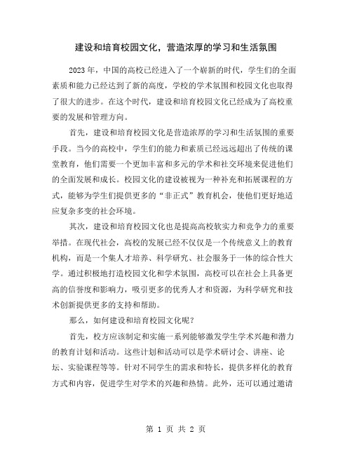 建设和培育校园文化,营造浓厚的学习和生活氛围