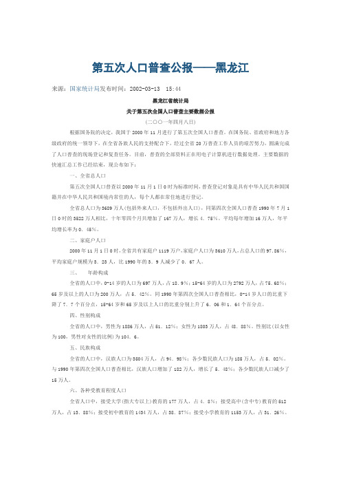 第五次人口普查公报——黑龙江