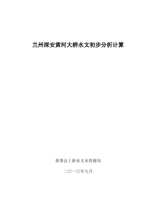 兰州深安黄河大桥水文初步分析计算