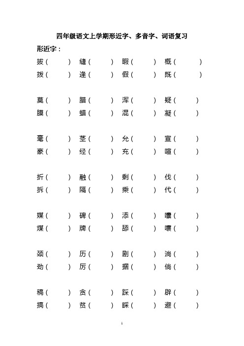 四年级语文上学期形近字、多音字、词语