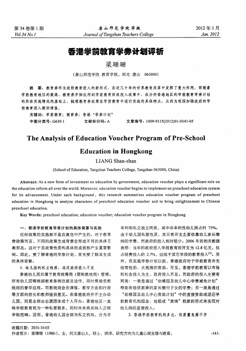 香港学前教育学券计划评析