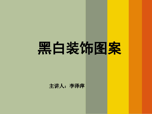 (完整版)黑白装饰画课件点、线、面