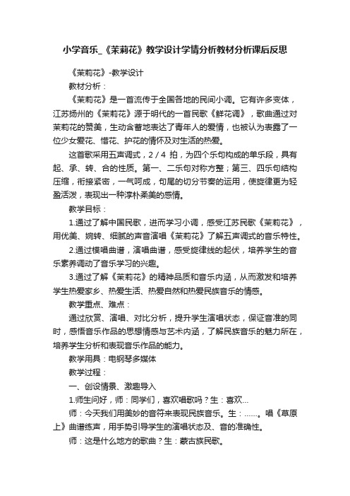 小学音乐_《茉莉花》教学设计学情分析教材分析课后反思